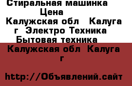 Стиральная машинка BEKO › Цена ­ 3 500 - Калужская обл., Калуга г. Электро-Техника » Бытовая техника   . Калужская обл.,Калуга г.